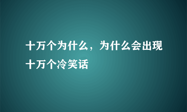 十万个为什么，为什么会出现十万个冷笑话