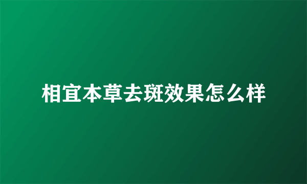 相宜本草去斑效果怎么样