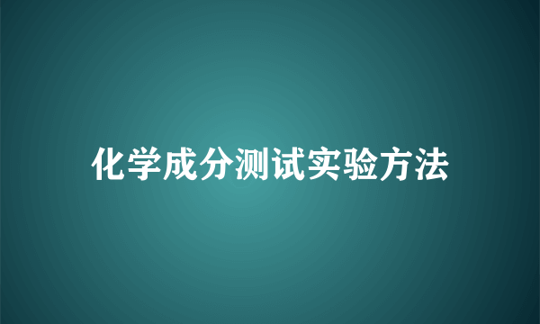 化学成分测试实验方法