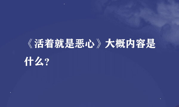 《活着就是恶心》大概内容是什么？