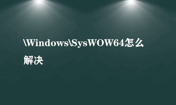 \Windows\SysWOW64怎么解决