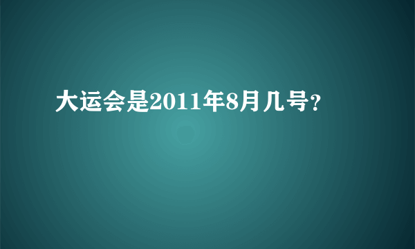 大运会是2011年8月几号？