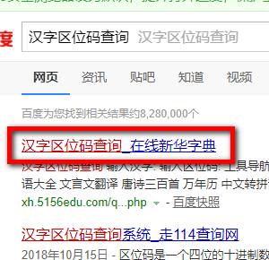 怎么快速查询汉字区位码