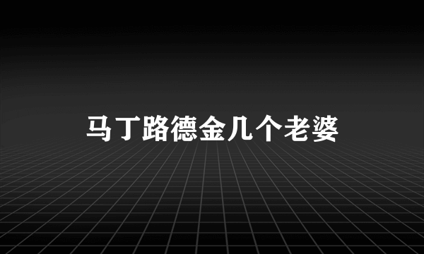 马丁路德金几个老婆