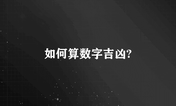 如何算数字吉凶?