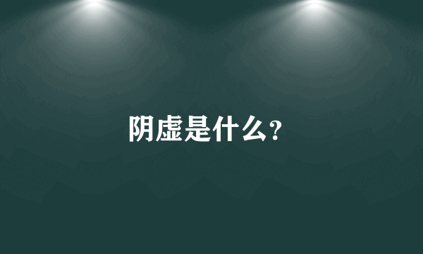 阴虚是什么？