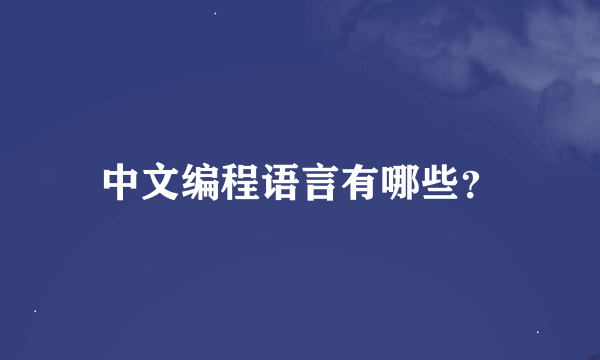 中文编程语言有哪些？