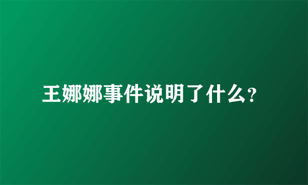 王娜娜事件说明了什么？