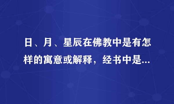 日、月、星辰在佛教中是有怎样的寓意或解释，经书中是否有描述日月星辰的字句？