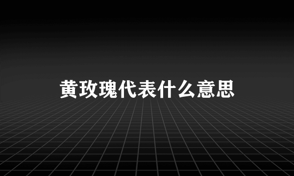 黄玫瑰代表什么意思