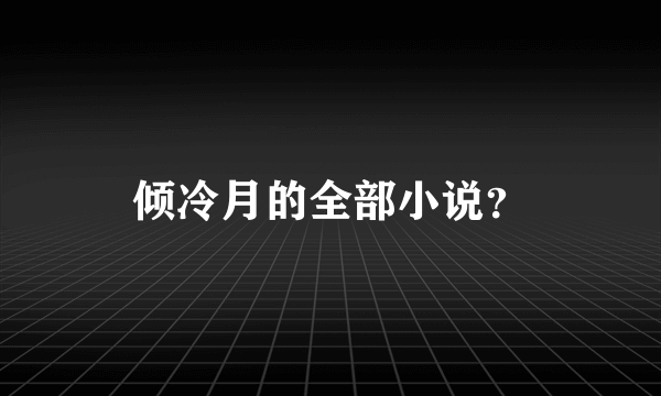 倾冷月的全部小说？