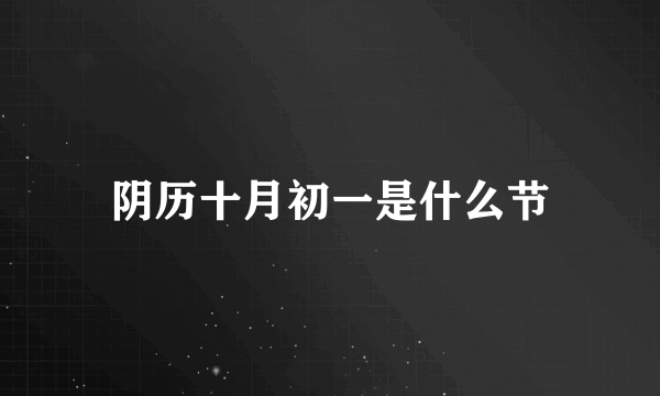 阴历十月初一是什么节