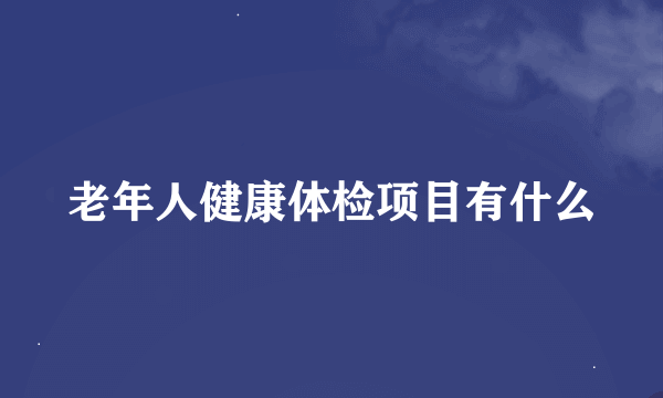 老年人健康体检项目有什么