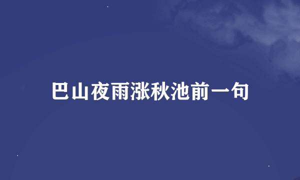 巴山夜雨涨秋池前一句