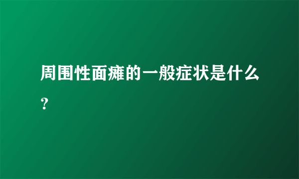 周围性面瘫的一般症状是什么？