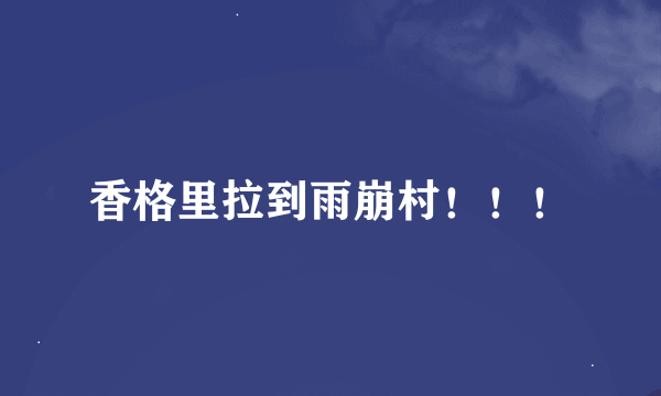 香格里拉到雨崩村！！！