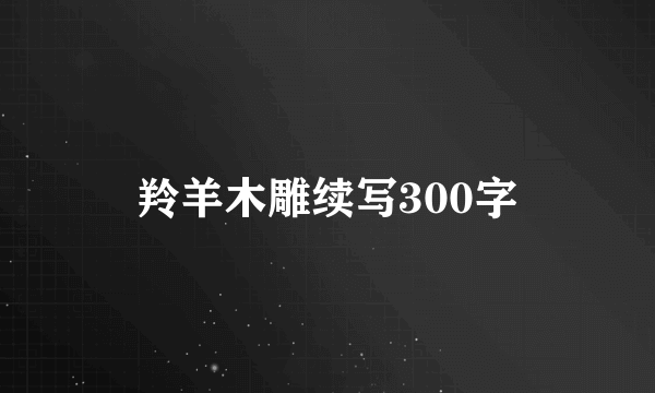 羚羊木雕续写300字