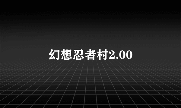 幻想忍者村2.00