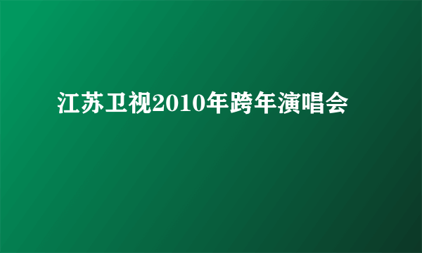 江苏卫视2010年跨年演唱会