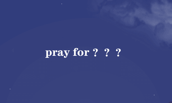 pray for ？？？