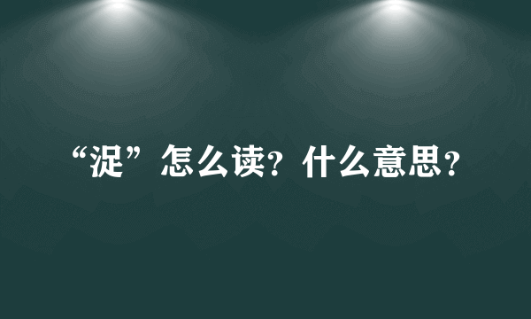 “浞”怎么读？什么意思？