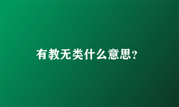 有教无类什么意思？