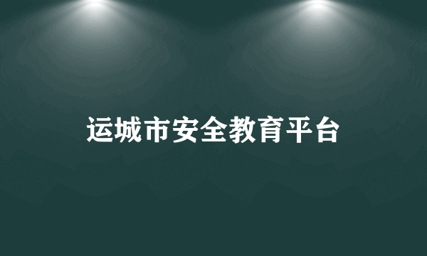 运城市安全教育平台