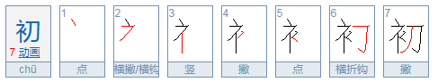 初怎么读，初的组词，初的读音，初的笔顺，初的意思