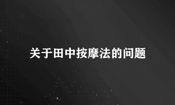 关于田中按摩法的问题