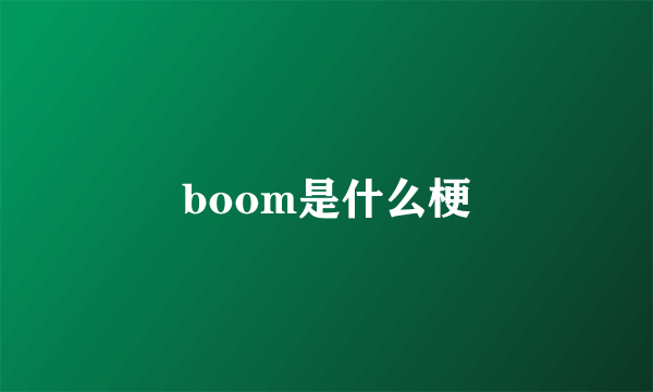 boom是什么梗