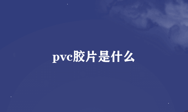 pvc胶片是什么