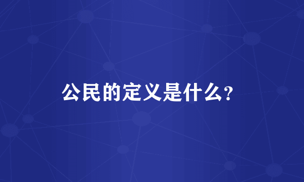 公民的定义是什么？