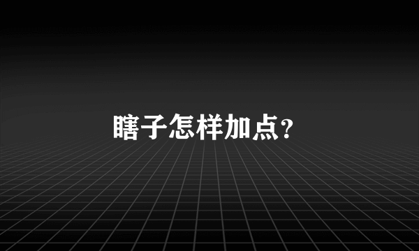 瞎子怎样加点？