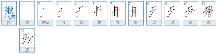 揪怎么读音是什么