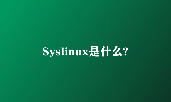 Syslinux是什么?