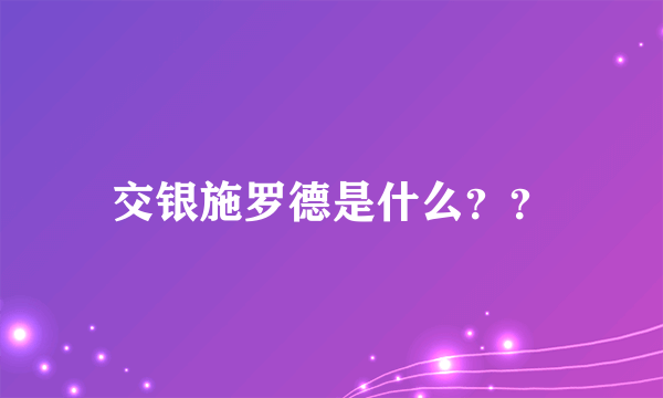 交银施罗德是什么？？