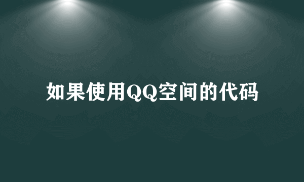 如果使用QQ空间的代码