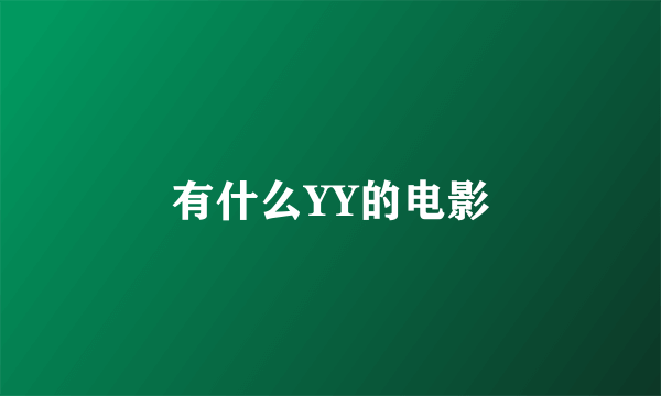 有什么YY的电影