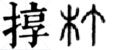 东北方言（dui）字怎么写