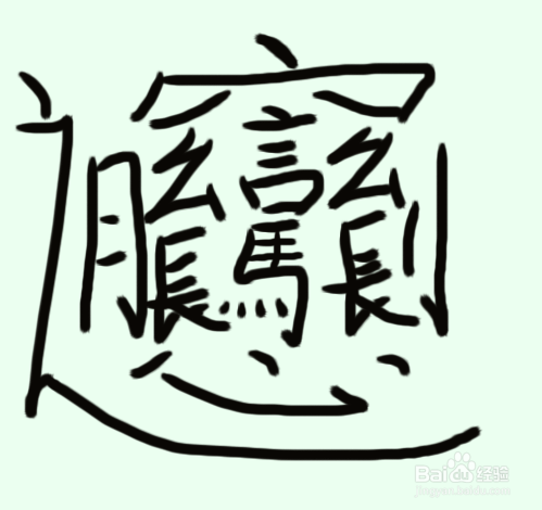 biang汉字怎么写