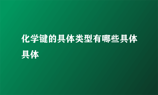 化学键的具体类型有哪些具体具体