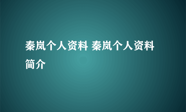 秦岚个人资料 秦岚个人资料简介