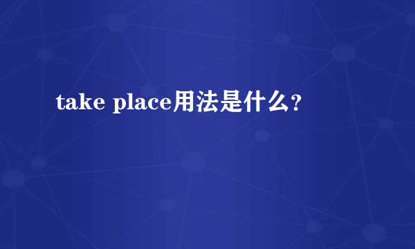 take place用法是什么？