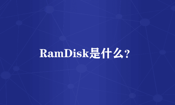 RamDisk是什么？