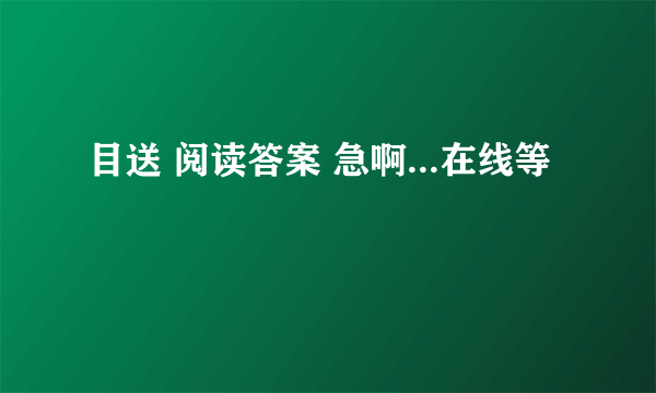 目送 阅读答案 急啊...在线等