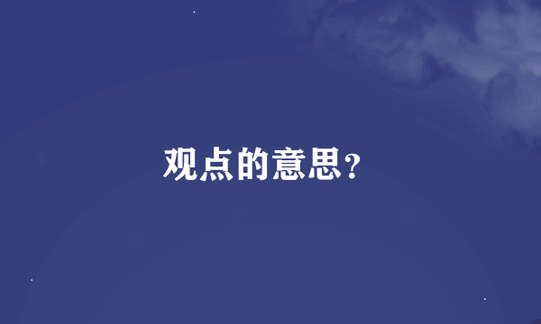 观点的意思？