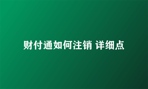 财付通如何注销 详细点