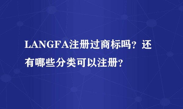 LANGFA注册过商标吗？还有哪些分类可以注册？