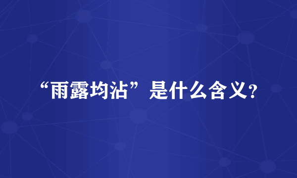 “雨露均沾”是什么含义？