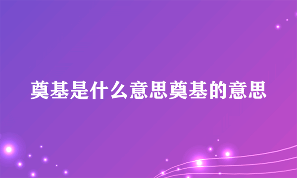 奠基是什么意思奠基的意思